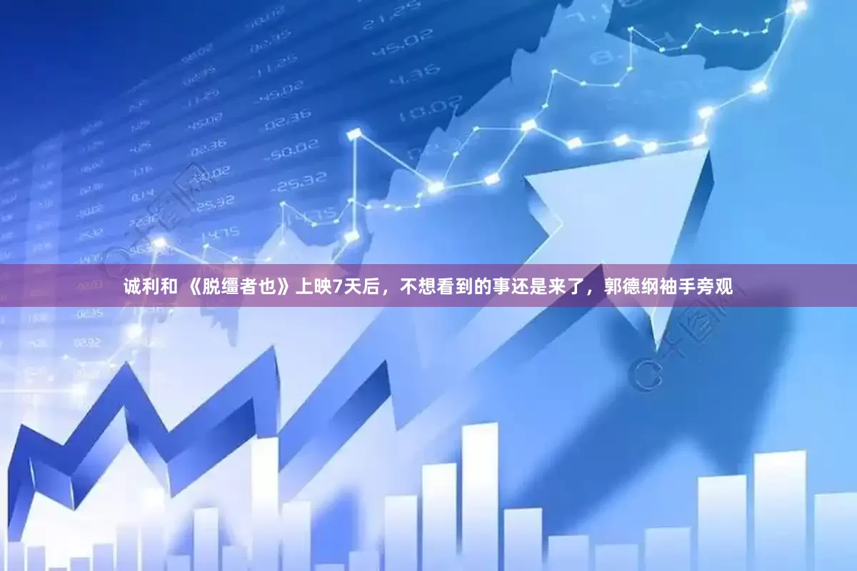 诚利和 《脱缰者也》上映7天后，不想看到的事还是来了，郭德纲袖手旁观