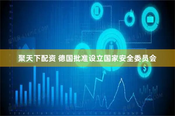 聚天下配资 德国批准设立国家安全委员会