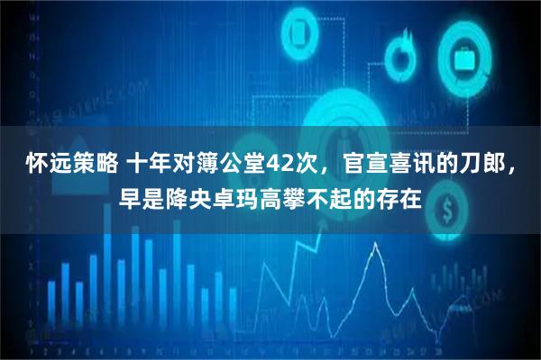 怀远策略 十年对簿公堂42次，官宣喜讯的刀郎，早是降央卓玛高攀不起的存在